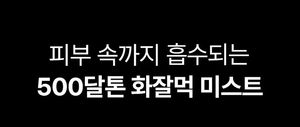 [1초미스트/화잘먹/속건조] 밀리밀리 500달톤 프로틴 콜라겐 미스트 55ml 상세페이지 21